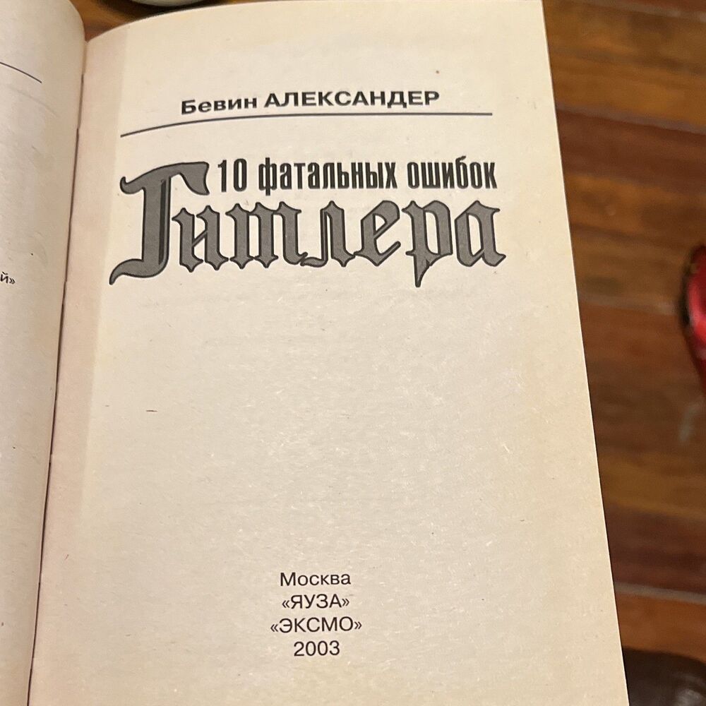Бевин Александр 10 фатальных ошибок Гитлера Hardcover 2003 Тайны рейха RU - Picture 4 of 4